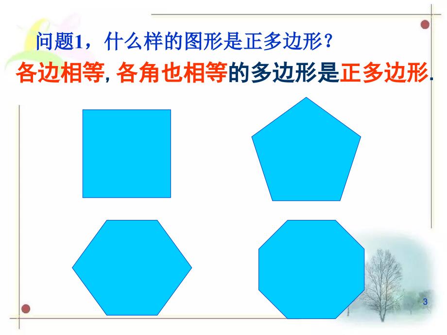 正多边形和圆华师版教学ppt课件.ppt_第3页