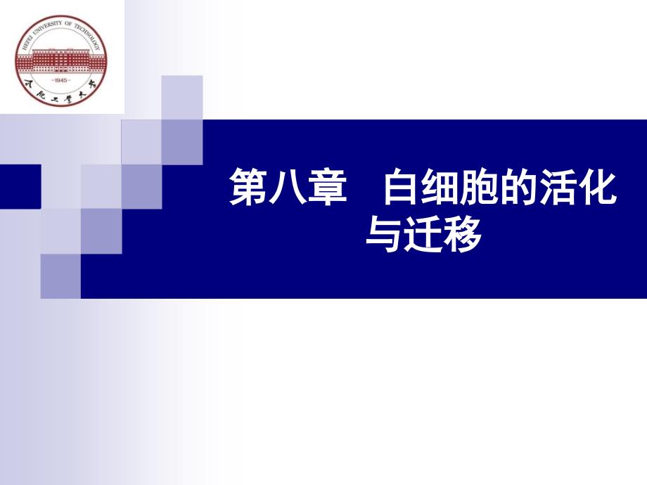 白细胞的活化与迁移.ppt_第1页