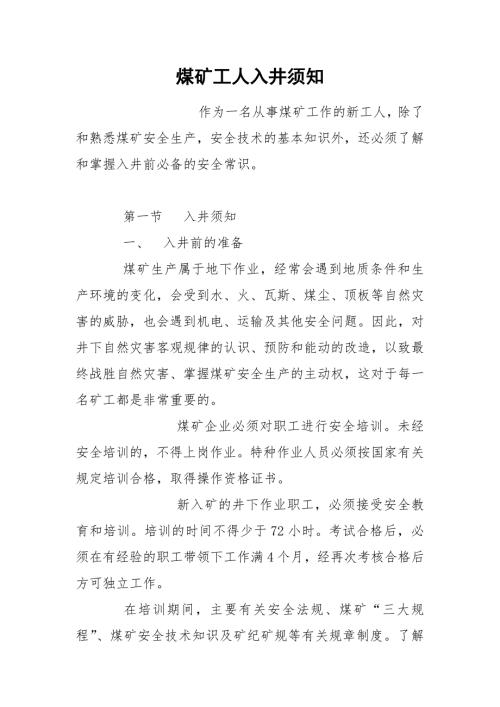 煤矿工人入井须知.docx