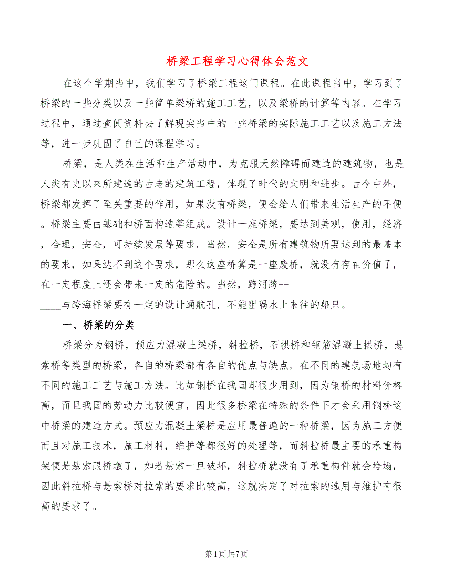 桥梁工程学习心得体会范文3篇.doc_第1页