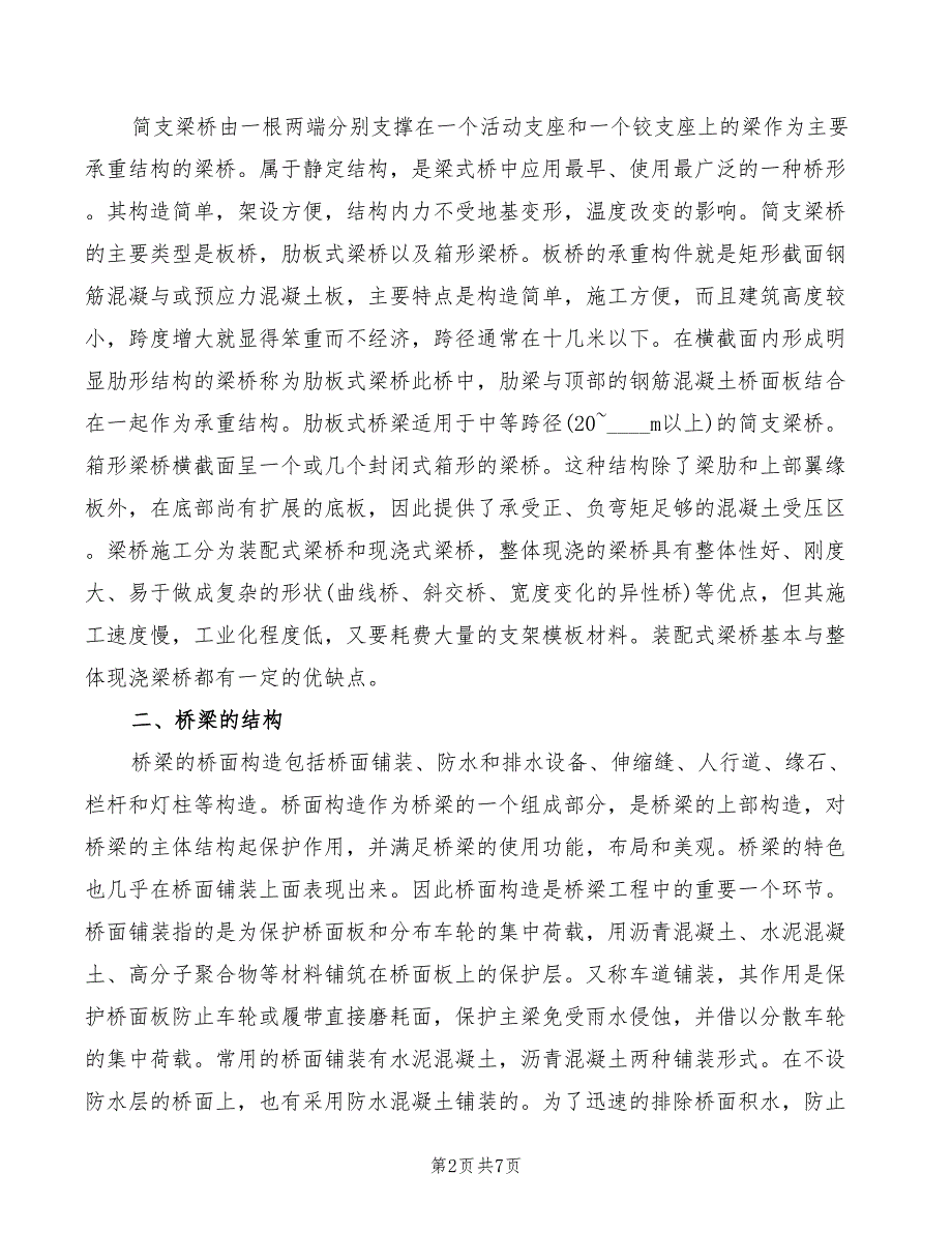 桥梁工程学习心得体会范文3篇.doc_第2页