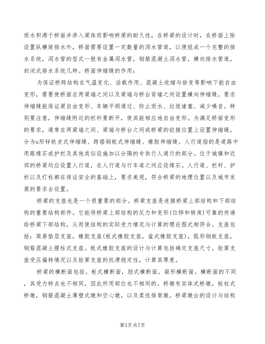 桥梁工程学习心得体会范文3篇.doc_第3页