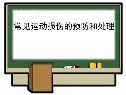 常见运动损伤的预防和处理PPT课件.ppt