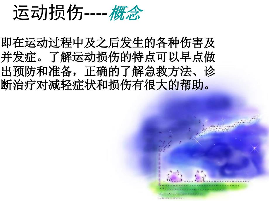 常见运动损伤的预防和处理PPT课件.ppt_第2页