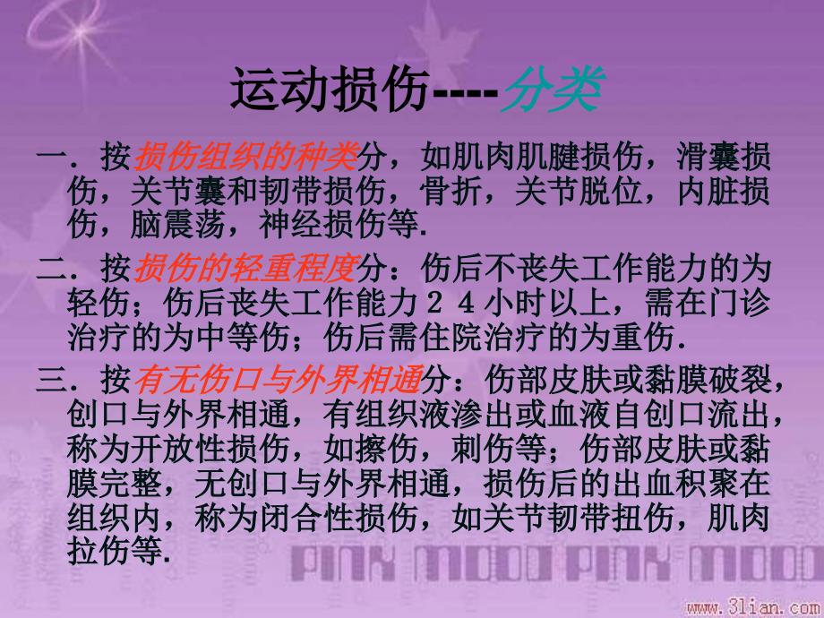 常见运动损伤的预防和处理PPT课件.ppt_第3页