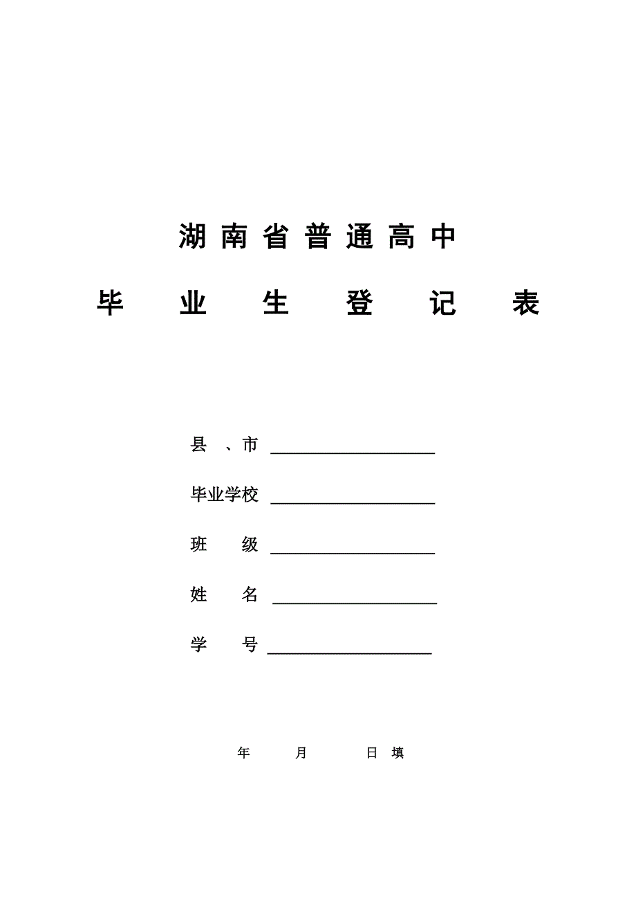 湖南省普通高中毕业生登记表.doc_第1页