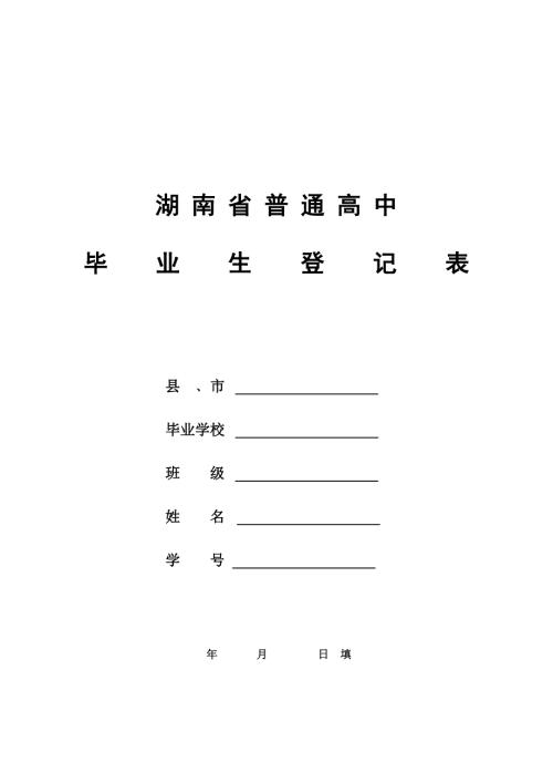 湖南省普通高中毕业生登记表.doc