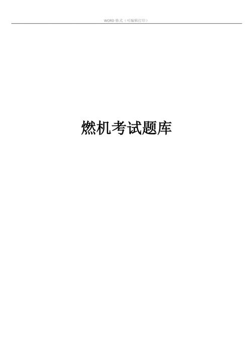 燃机考试题库附答案.doc