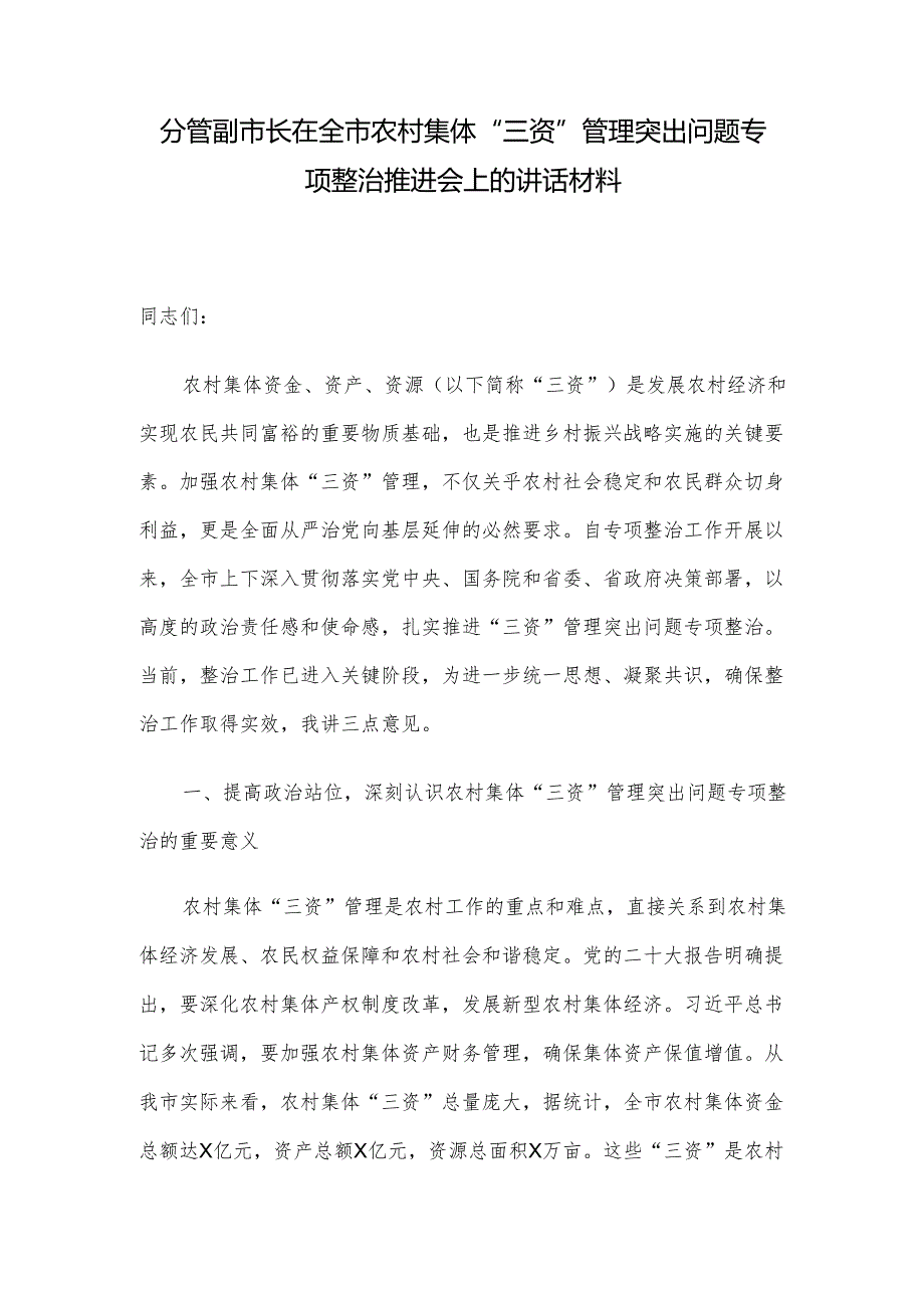 分管副市长在全市农村集体“三资”管理突出问题专项整治推进会上的讲话材料.docx_第1页