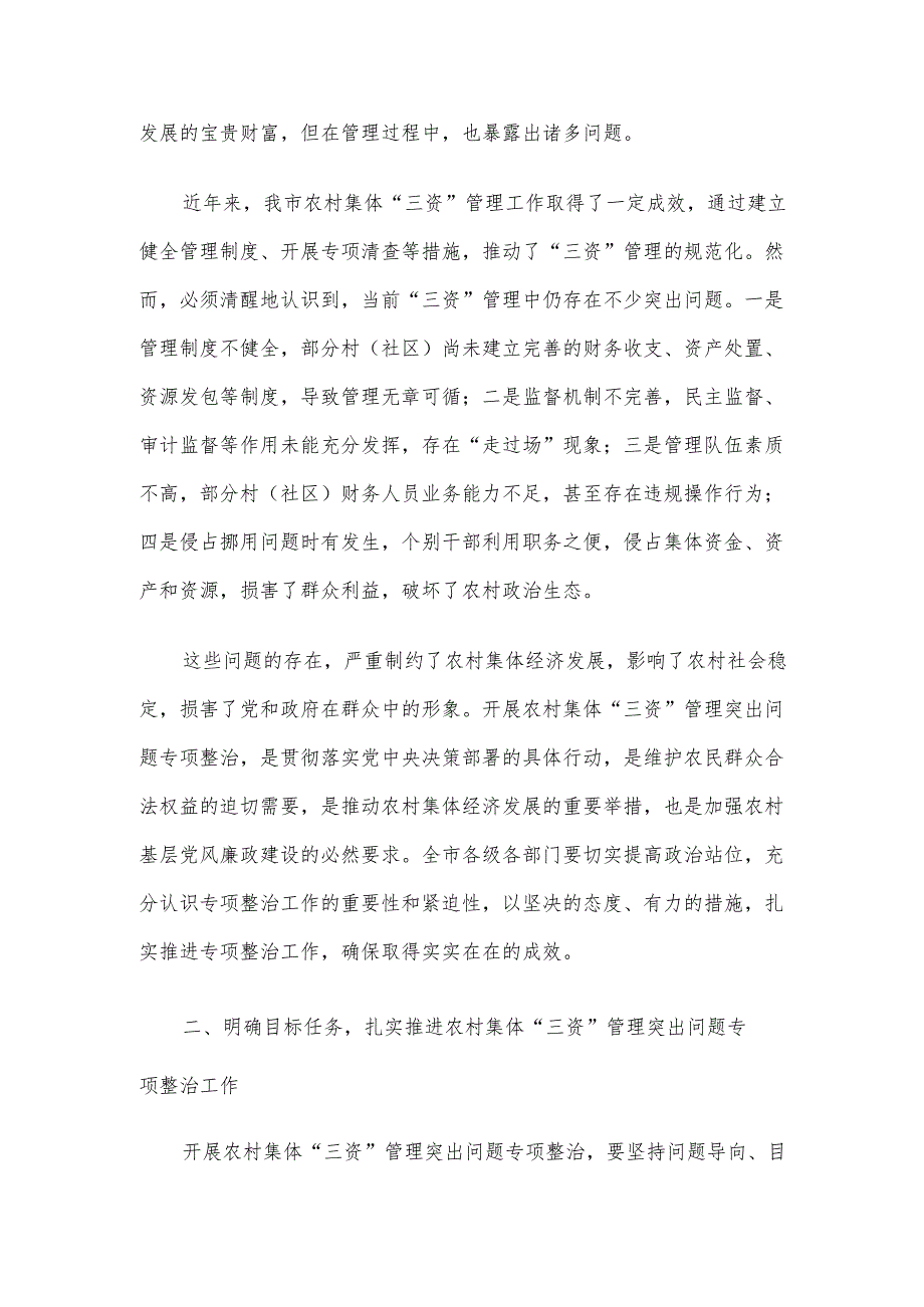 分管副市长在全市农村集体“三资”管理突出问题专项整治推进会上的讲话材料.docx_第2页