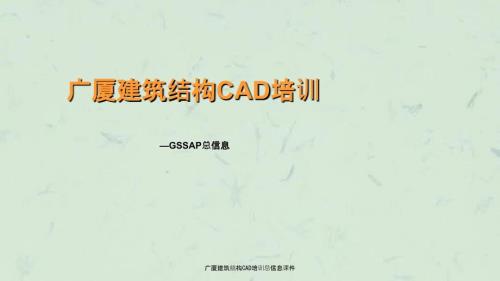 广厦建筑结构CAD培训总信息课件.ppt