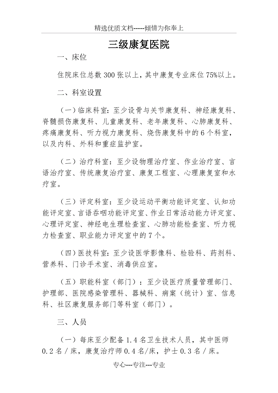 康复医院设置标准汇总.doc_第1页