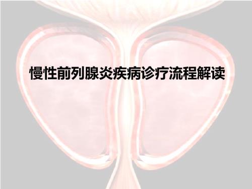 慢性前列腺炎诊疗流程解读.pptx