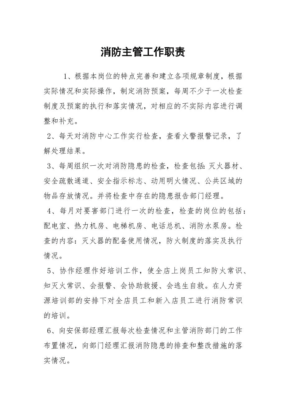 消防主管工作职责.docx_第1页