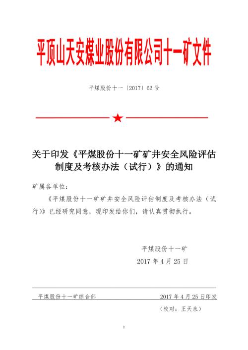 煤矿安全风险分级管控风险分级管控考核办法.docx