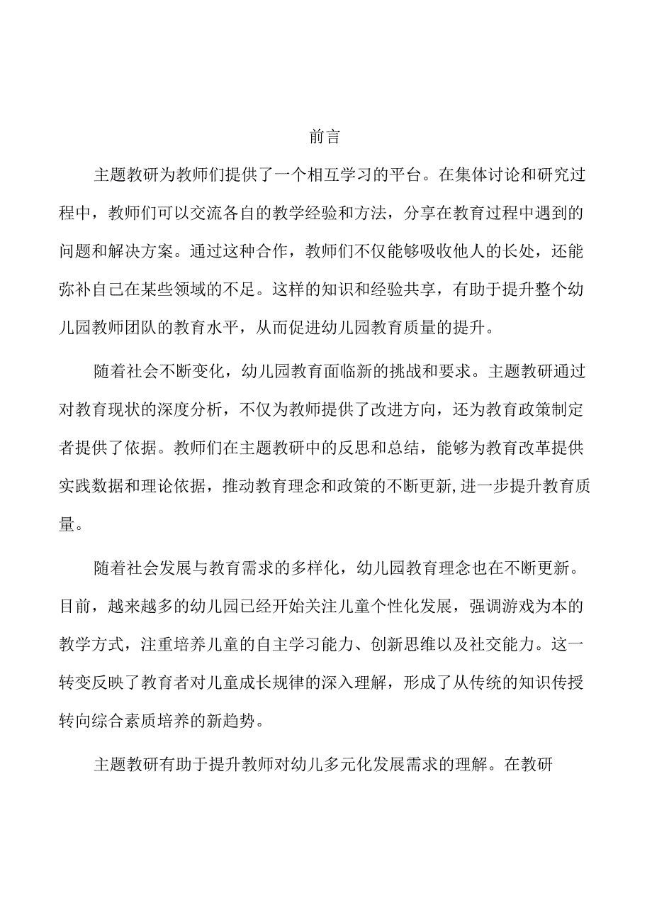 通过主题教研提升幼儿园教育质量的路径研究.docx_第1页