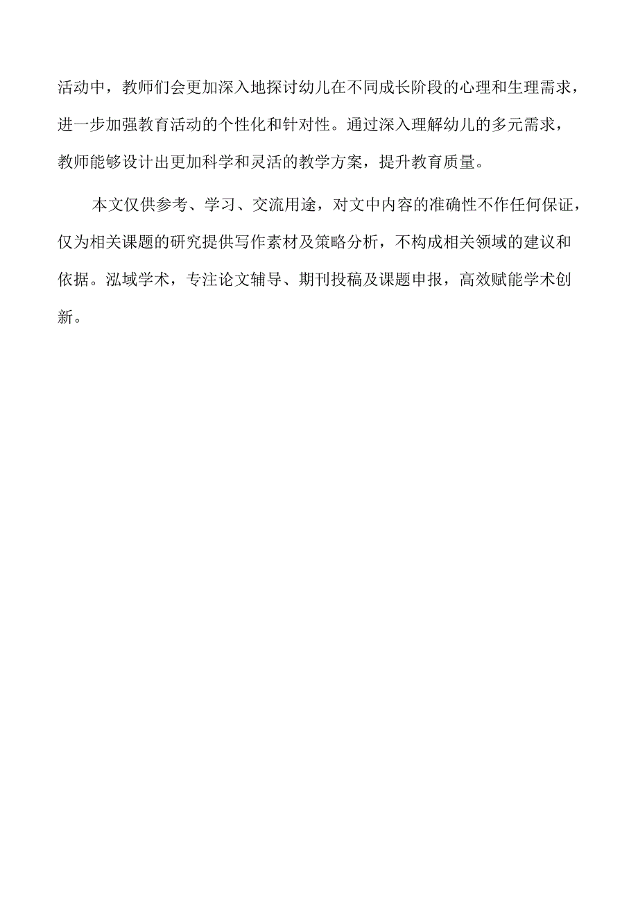 通过主题教研提升幼儿园教育质量的路径研究.docx_第2页