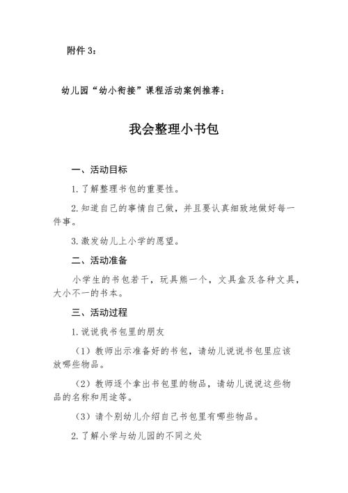 幼儿园幼小衔接课程活动案例.doc