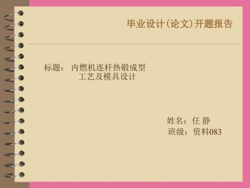 热锻连杆模具设计开题报告ppt课件.ppt