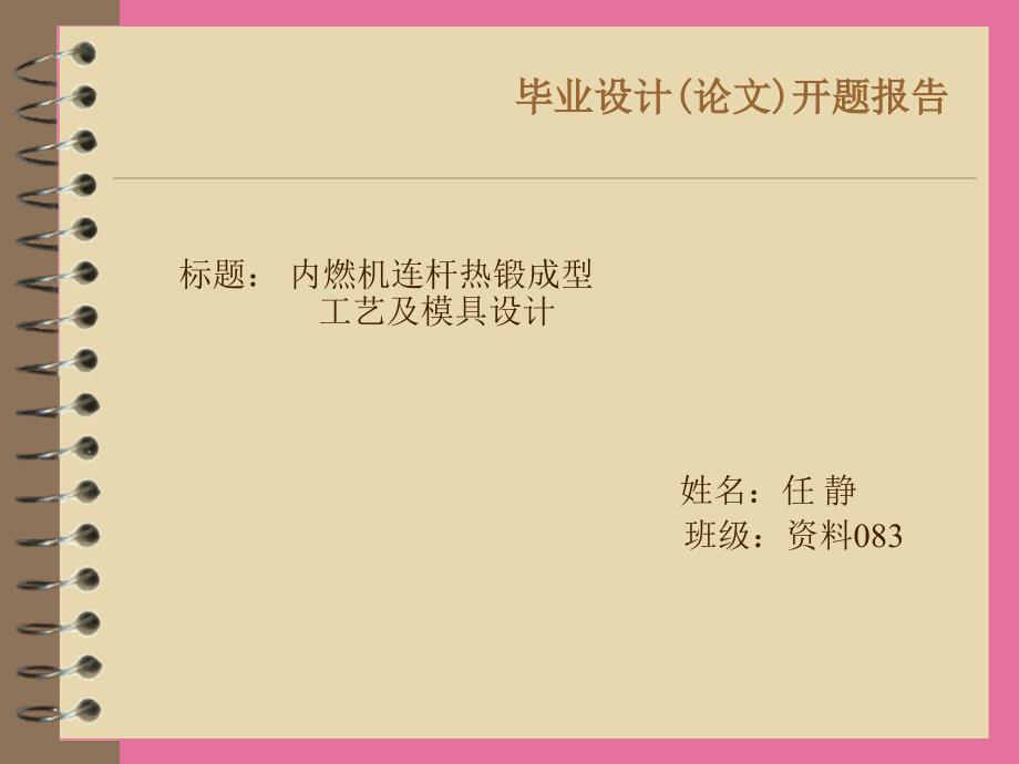 热锻连杆模具设计开题报告ppt课件.ppt_第1页