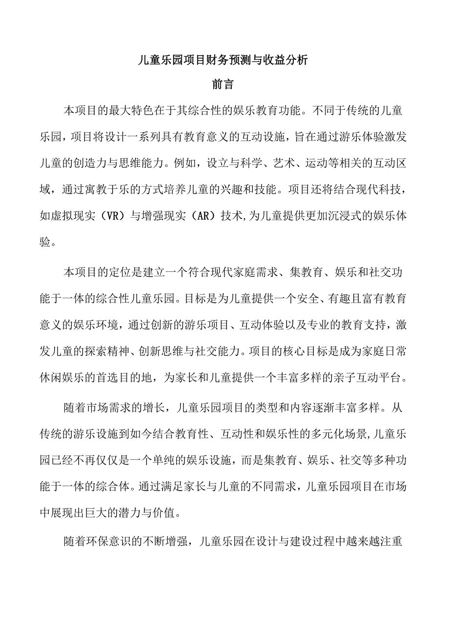 儿童乐园项目财务预测与收益分析.docx_第1页