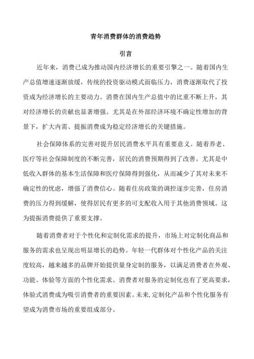 青年消费群体的消费趋势.docx