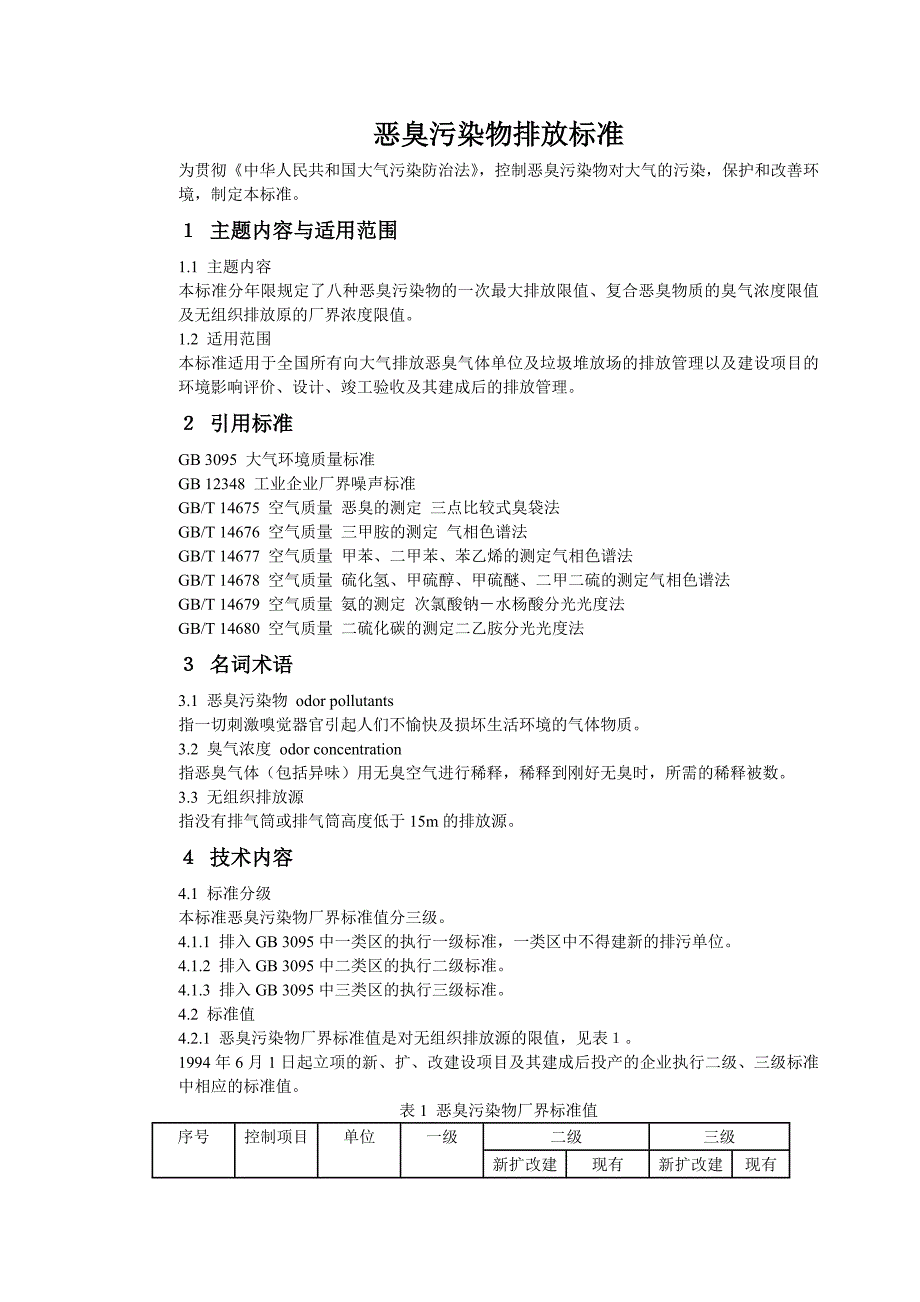 恶臭污染物排放标准GB145541993.doc_第1页