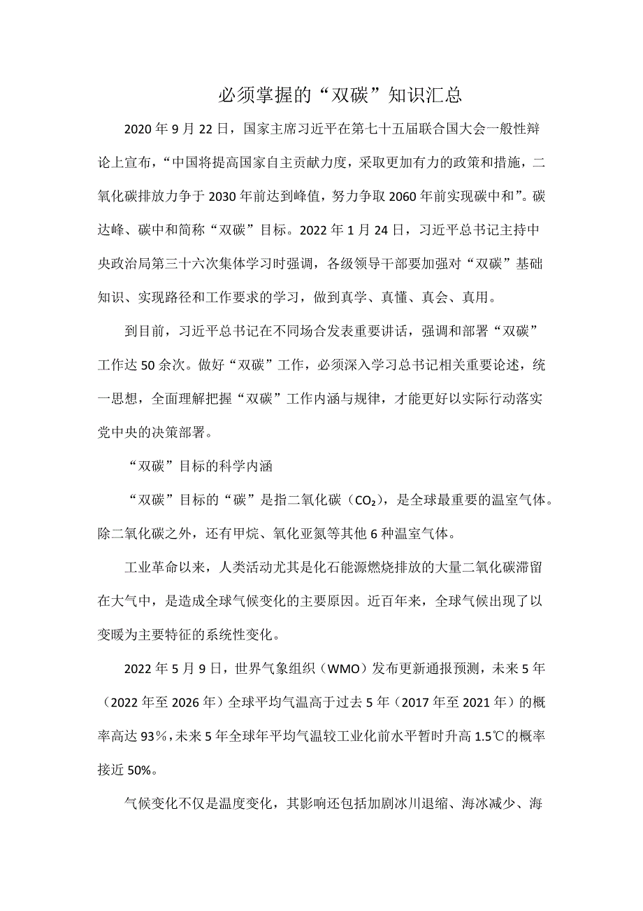 必须掌握的双碳知识汇总.docx_第1页