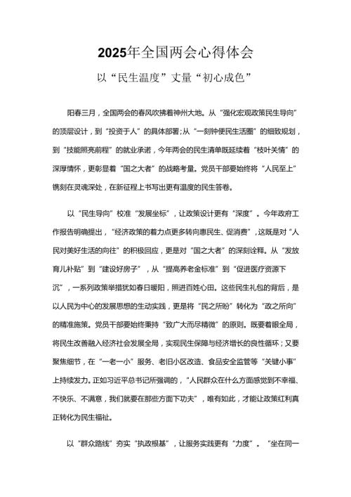 国企2025年全国两会精神发言稿最新多篇合集资料.docx
