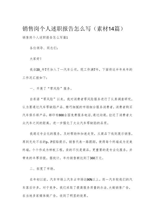 销售岗个人述职报告怎么写（素材14篇）.docx
