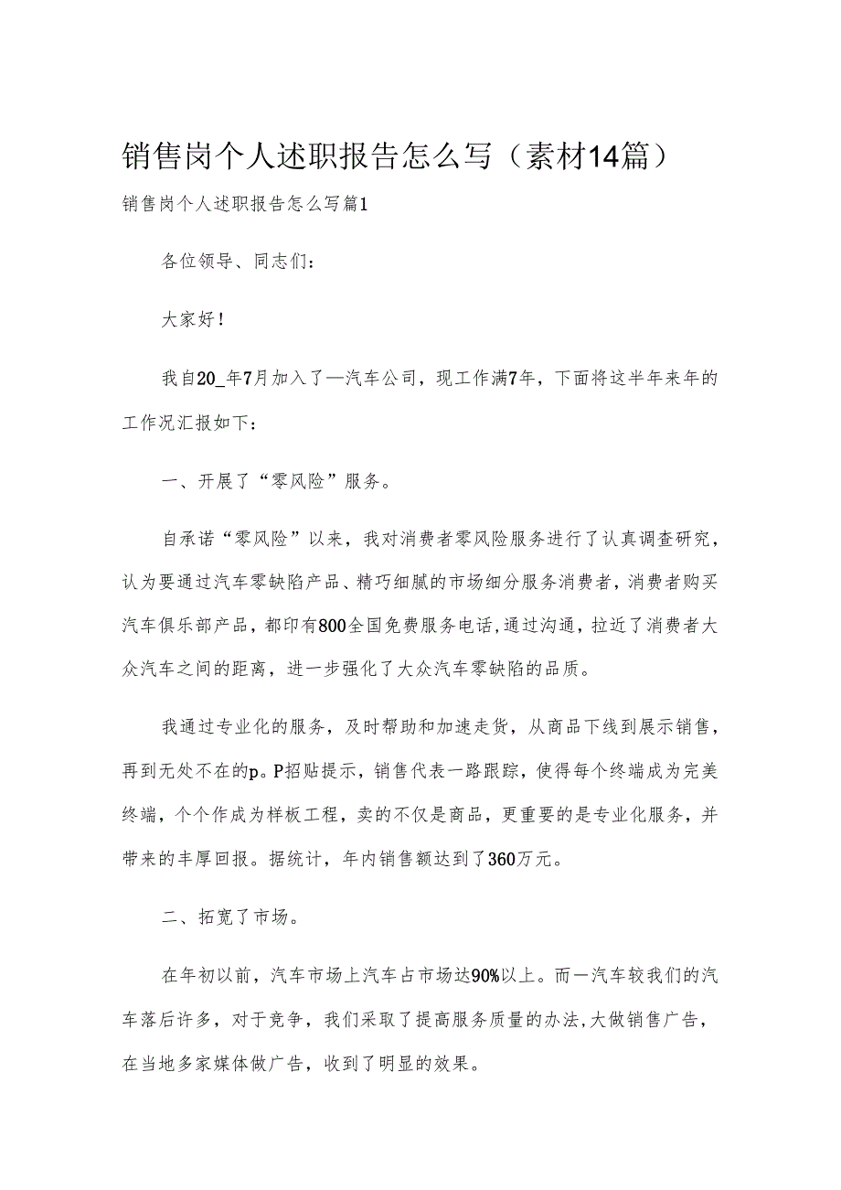 销售岗个人述职报告怎么写（素材14篇）.docx_第1页