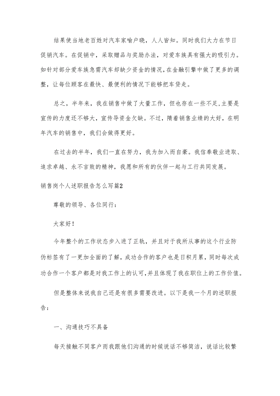 销售岗个人述职报告怎么写（素材14篇）.docx_第2页