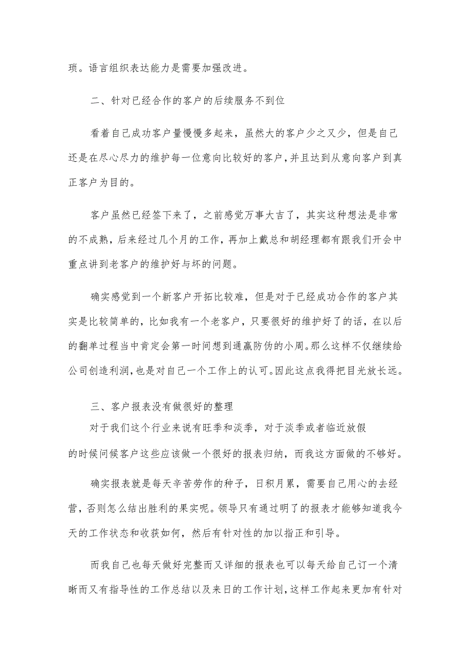 销售岗个人述职报告怎么写（素材14篇）.docx_第3页