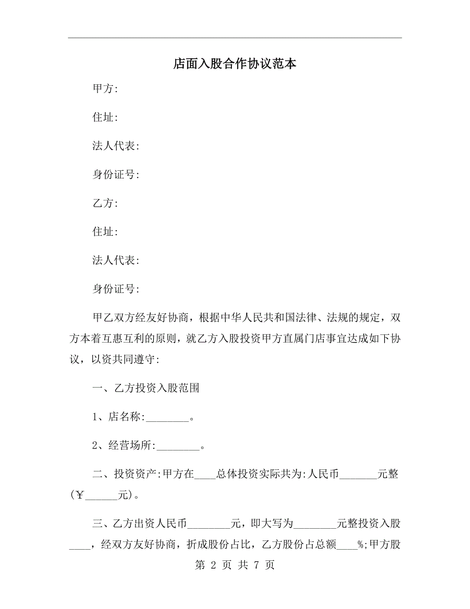 店面入股合作协议范本.doc_第2页