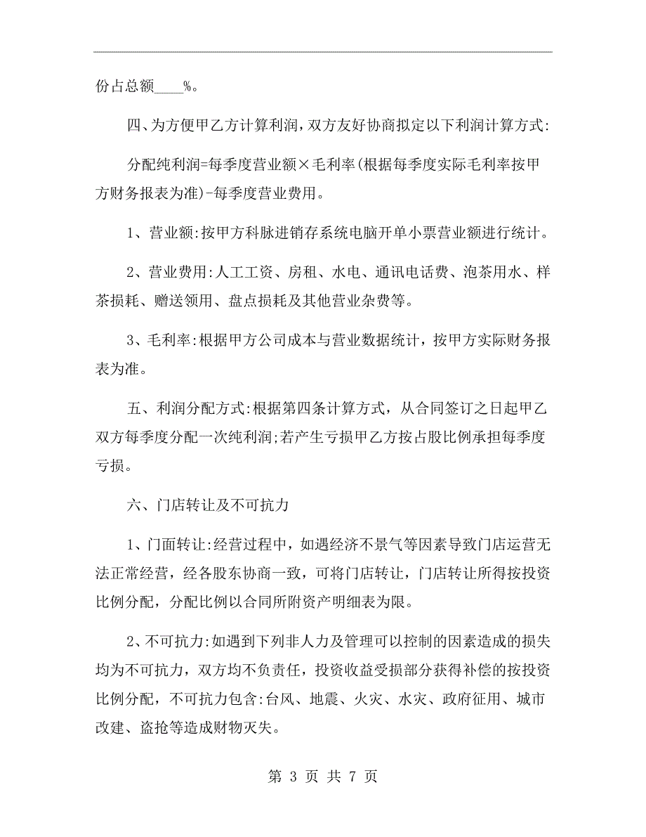 店面入股合作协议范本.doc_第3页