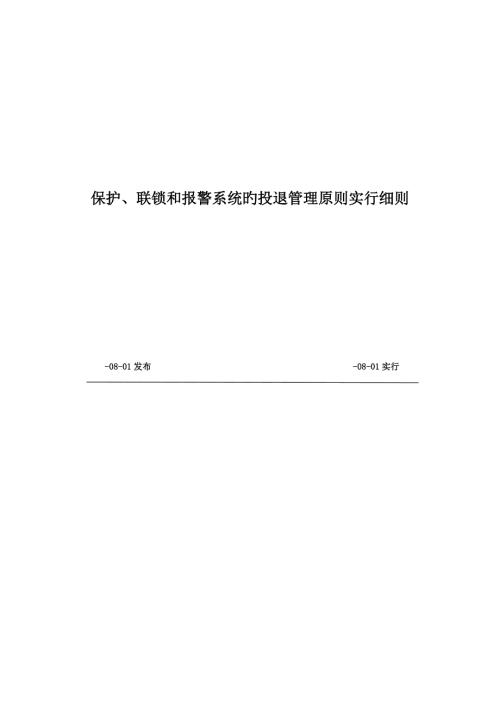 火力发电厂保护联锁和报警系统的投退管理标准及实施细则.doc