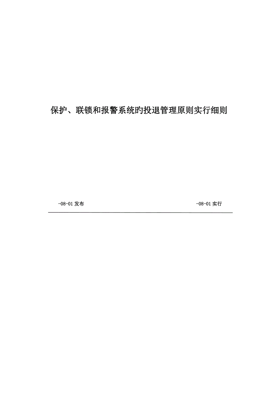火力发电厂保护联锁和报警系统的投退管理标准及实施细则.doc_第1页