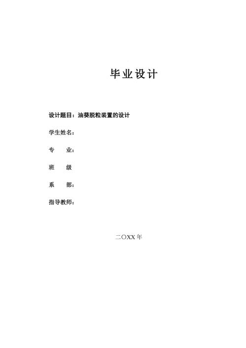 毕业设计论文油葵脱粒装置的设计.docx