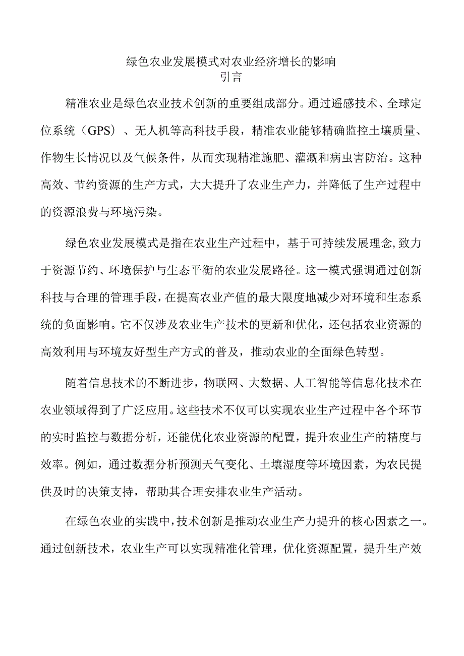 绿色农业发展模式对农业经济增长的影响.docx_第1页