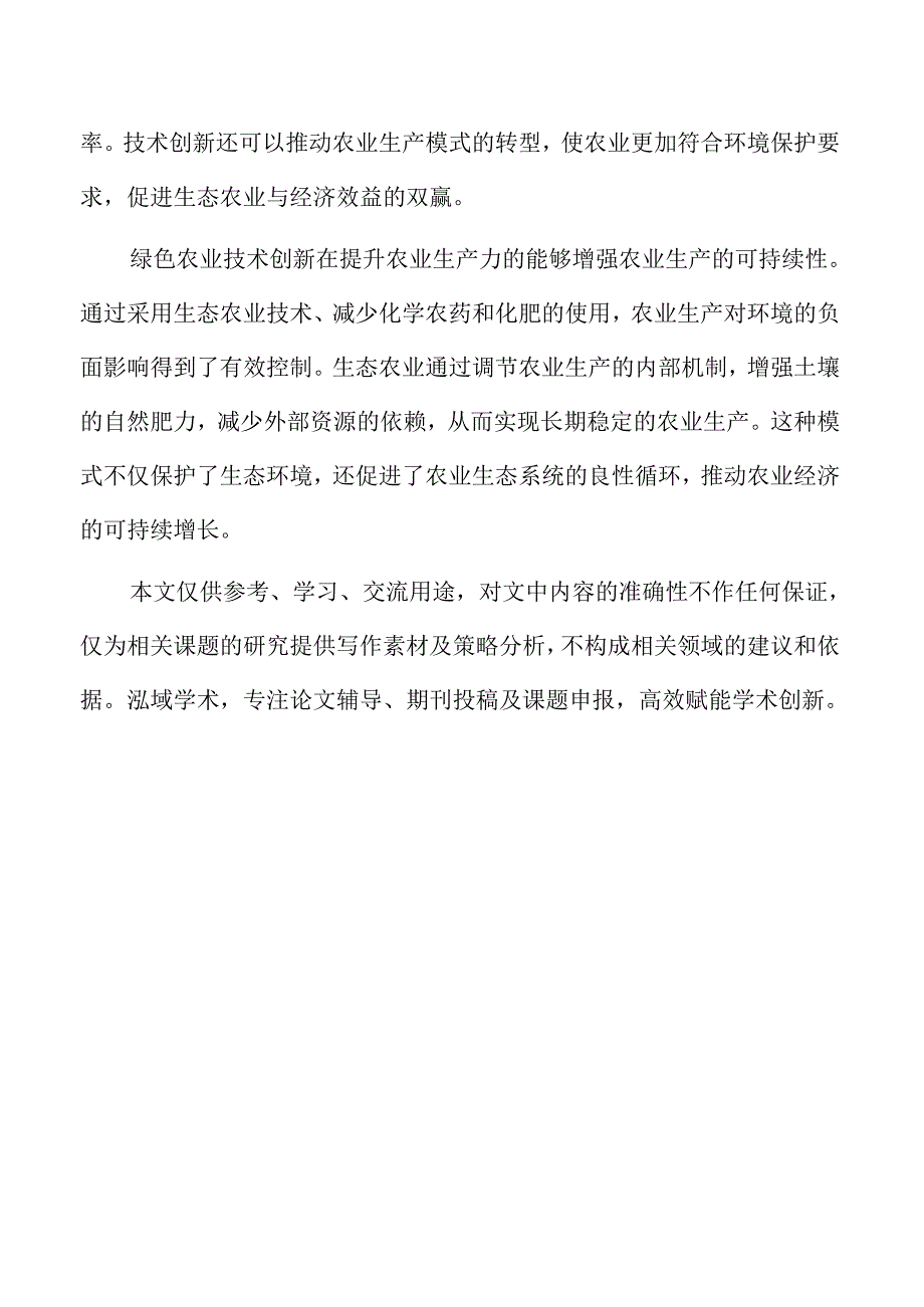 绿色农业发展模式对农业经济增长的影响.docx_第2页