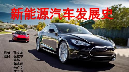 新能源汽车发展史.ppt