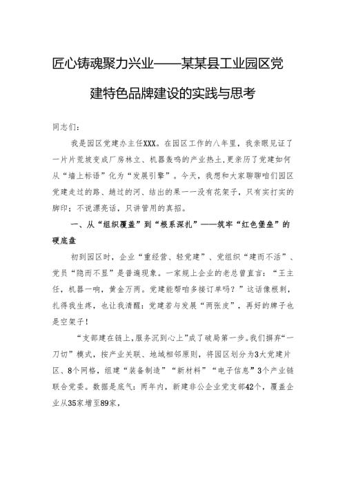 匠心铸魂++聚力兴业——某某县工业园区党建特色品牌建设的实践与思考.docx