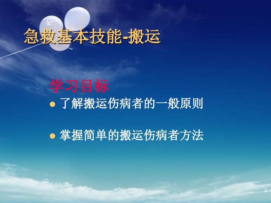 急救基本技能搬运.ppt_第2页