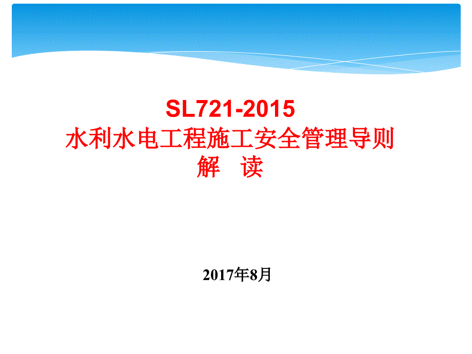 水利水电工程施工安全管理导则ppt课件.ppt_第1页