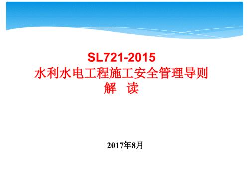 水利水电工程施工安全管理导则ppt课件.ppt
