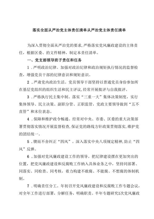落实全面从严治党主体责任清单从严治党主体责任清单（9篇）.docx