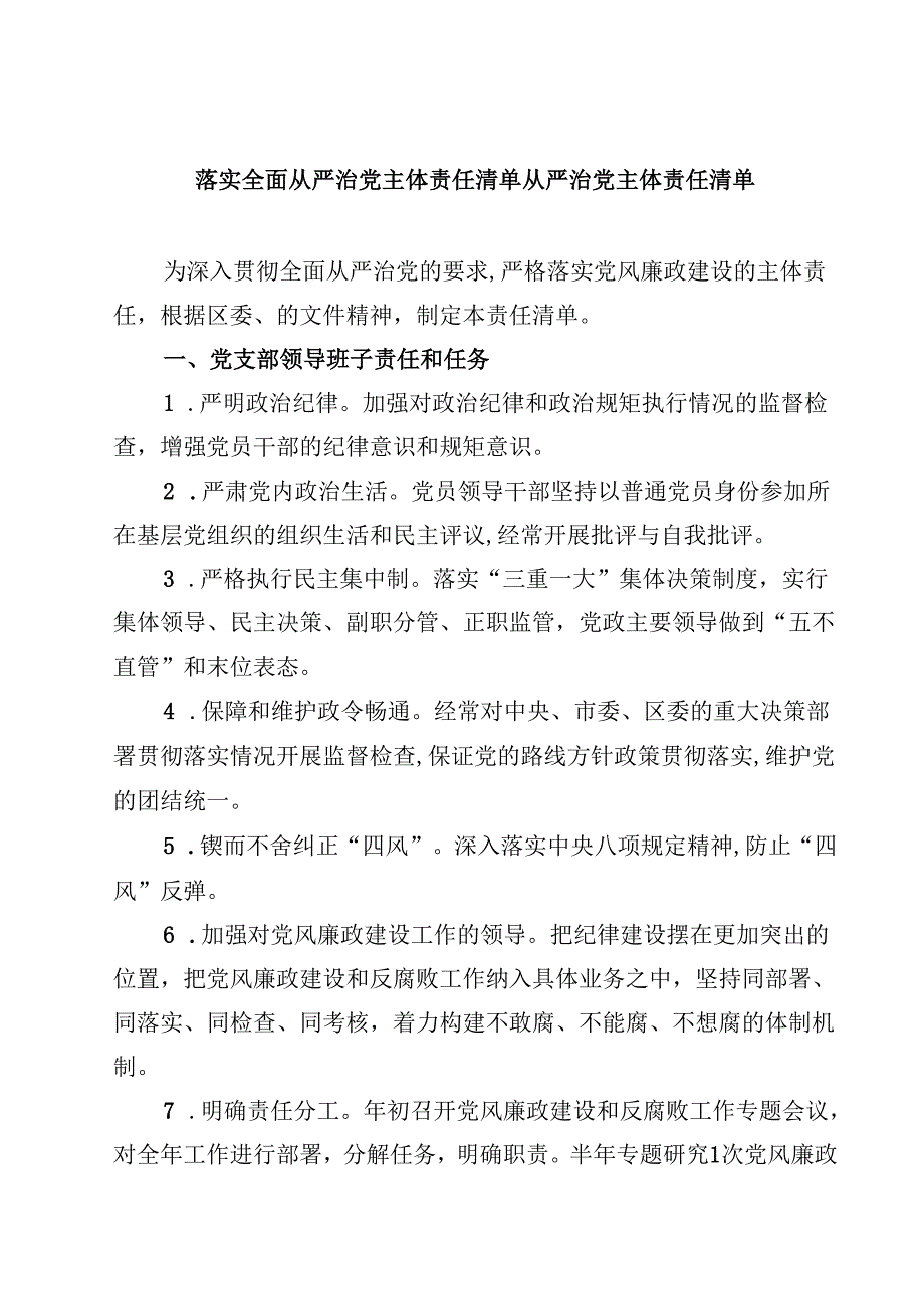 落实全面从严治党主体责任清单从严治党主体责任清单（9篇）.docx_第1页