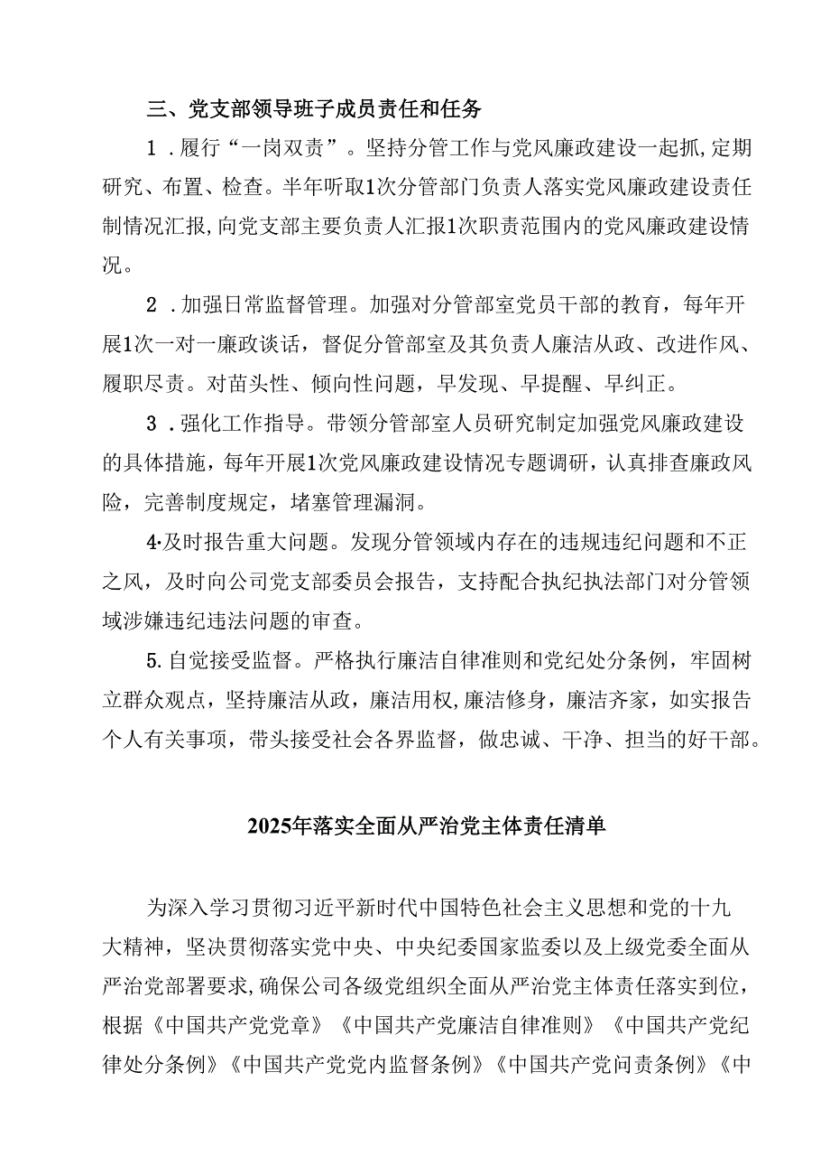 落实全面从严治党主体责任清单从严治党主体责任清单（9篇）.docx_第3页