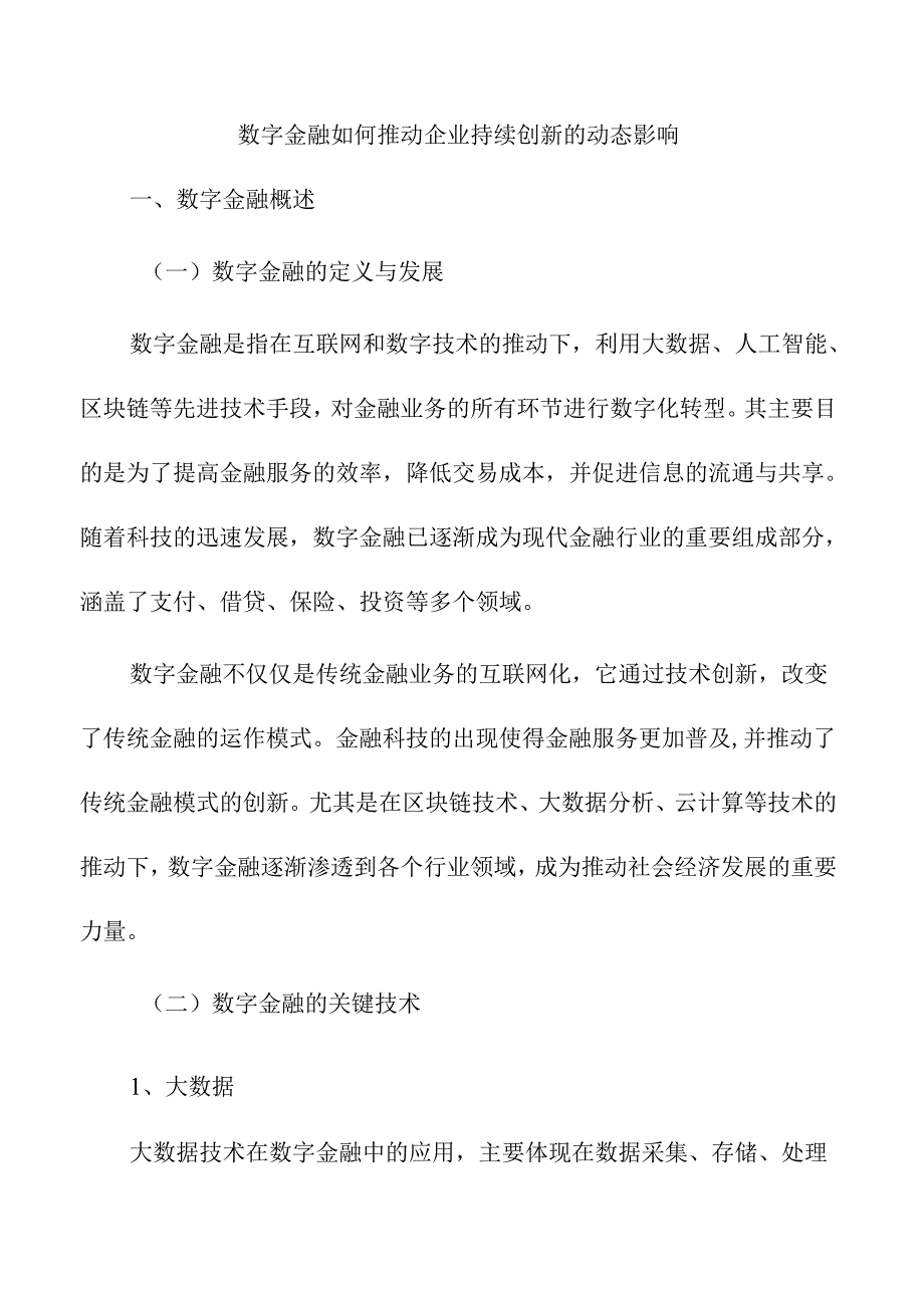 数字金融如何推动企业持续创新的动态影响.docx_第1页