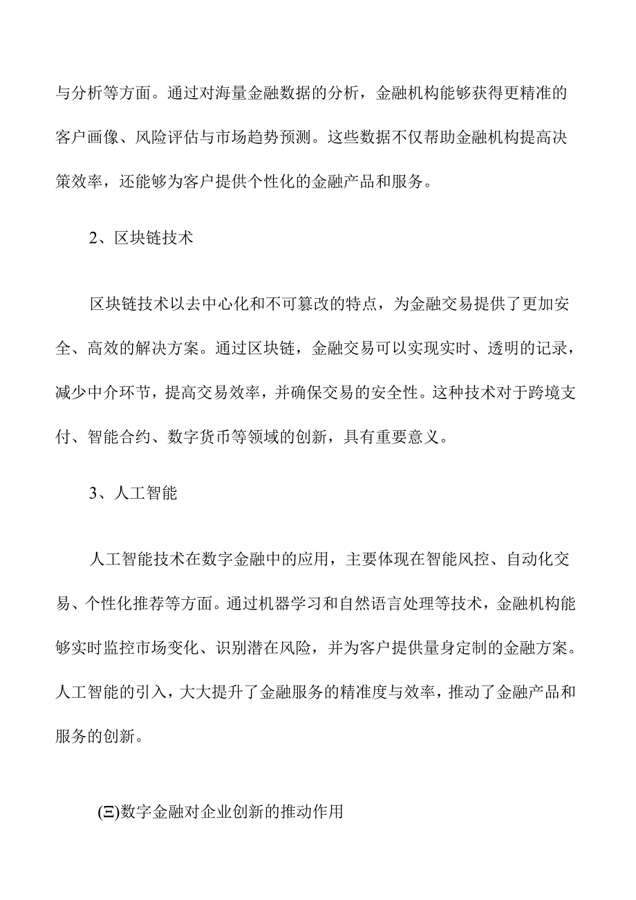 数字金融如何推动企业持续创新的动态影响.docx_第2页